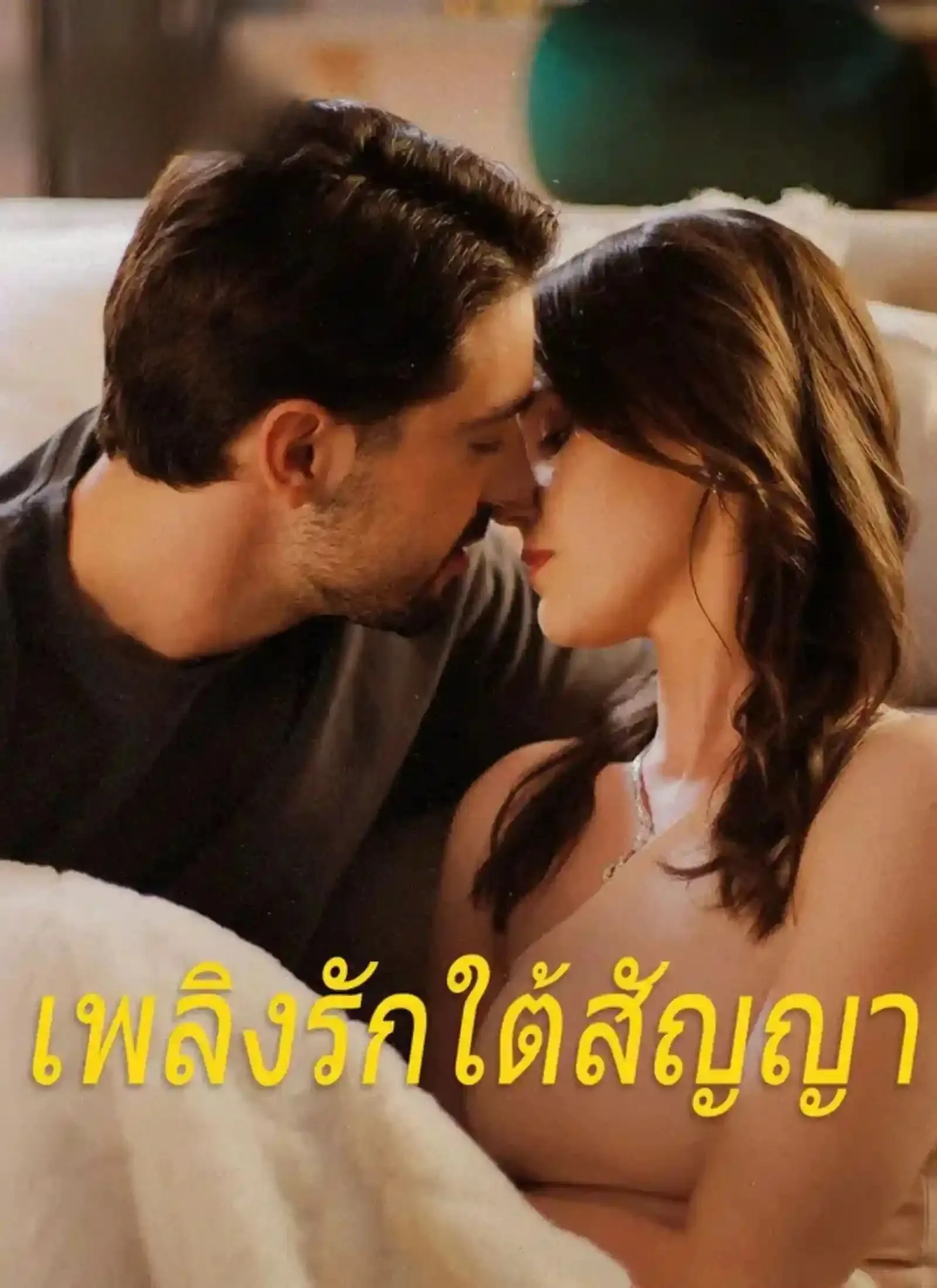 เพลิงรักใต้สัญญา