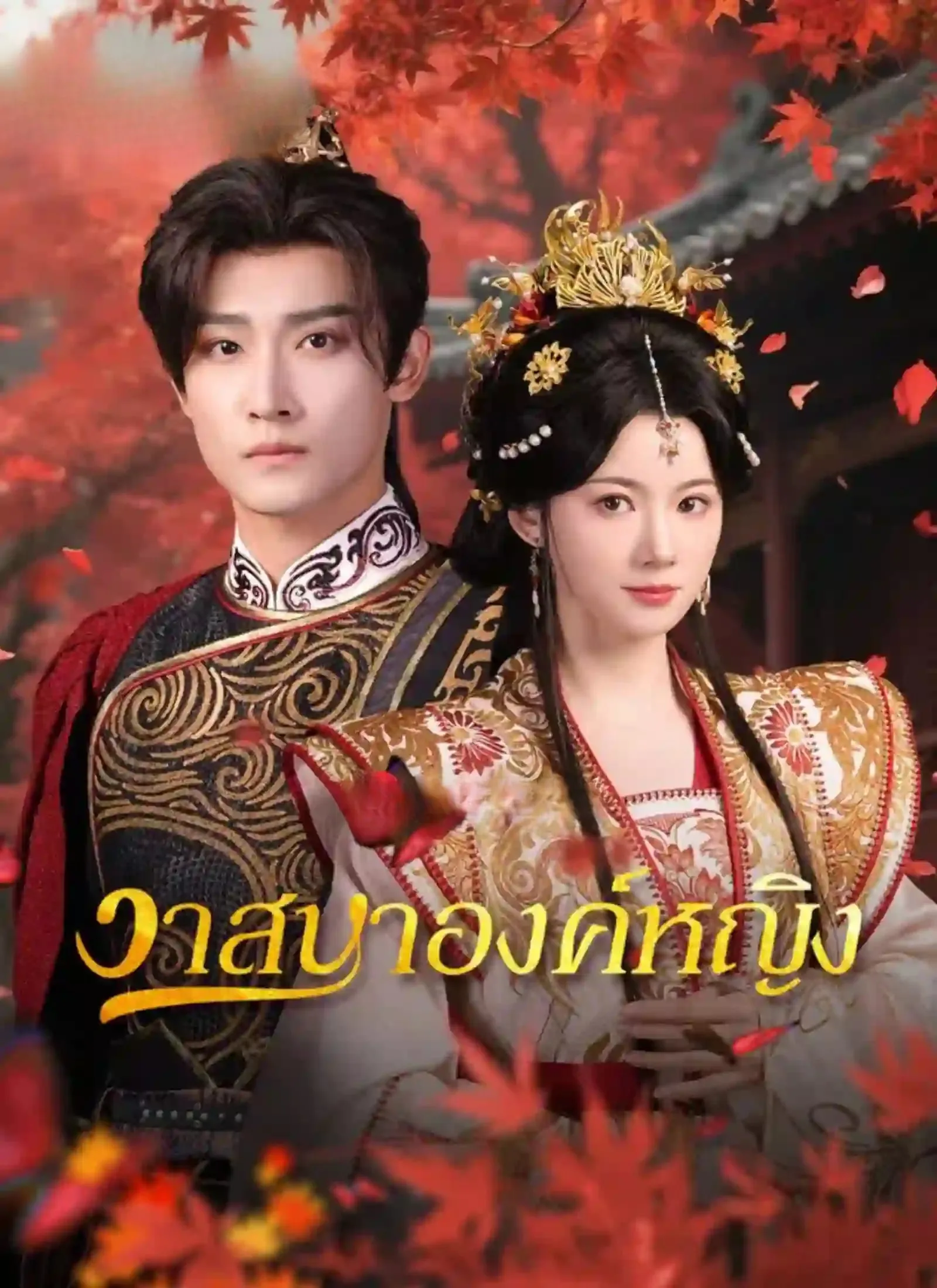 วาสนาองค์หญิง
