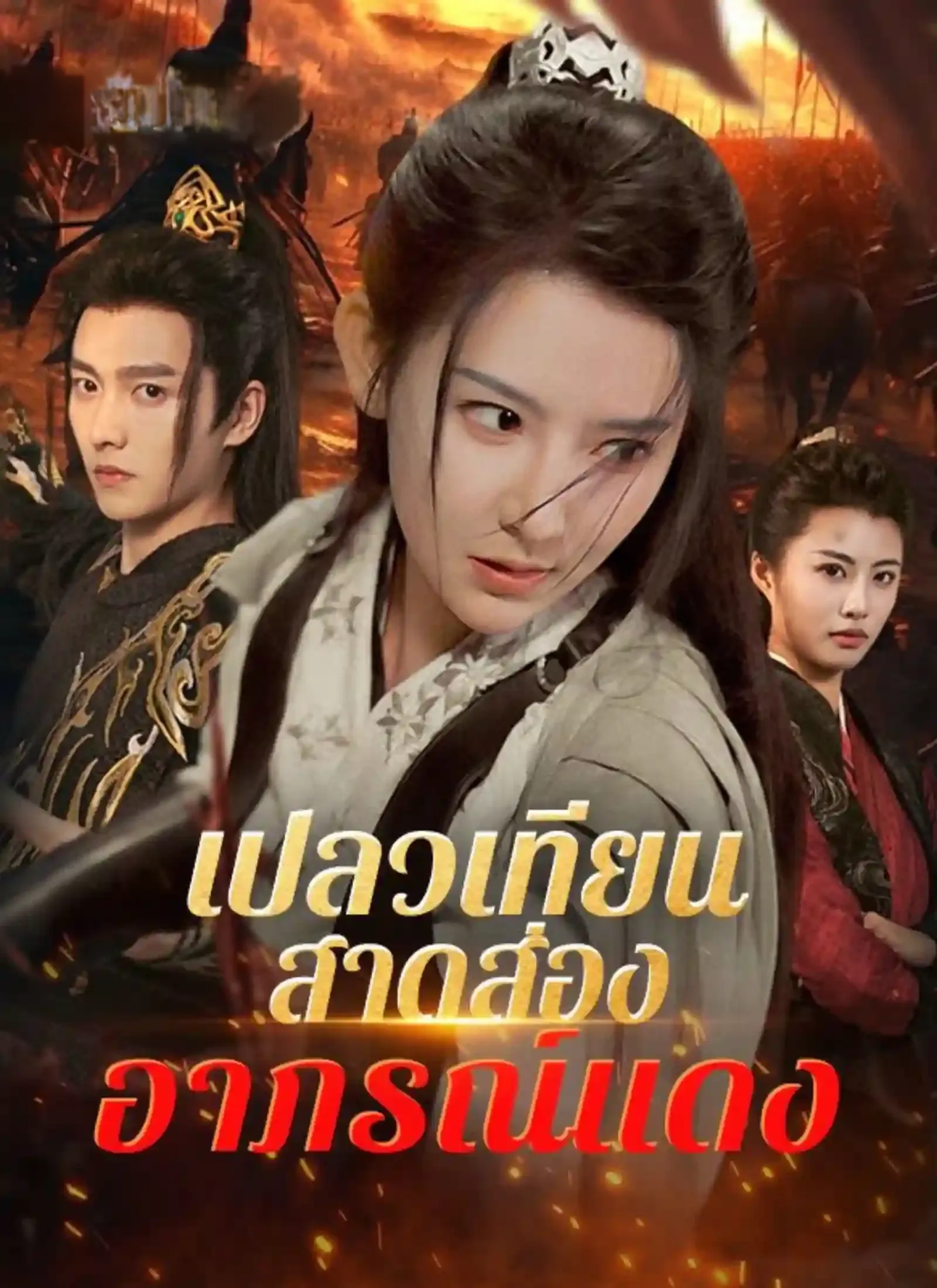 เปลวเทียนสาดส่องอาภรณ์แดงsub