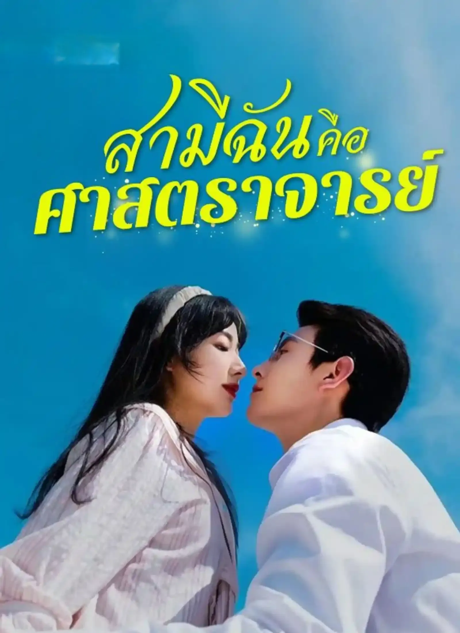 สามีฉันคือศาสตราจารย์sub