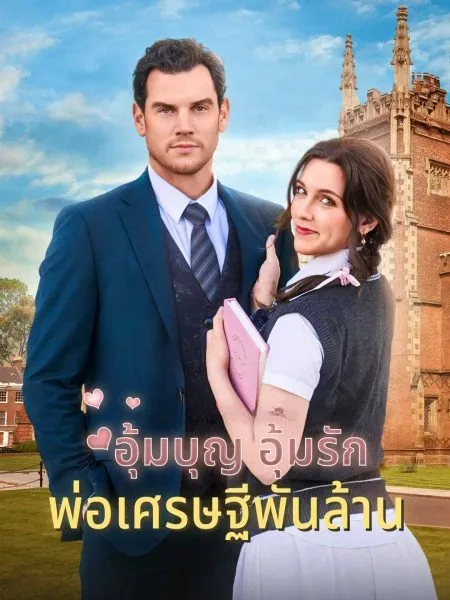 อุ้มบุญอุ้มรักพ่อเศรษฐีพันล้าน