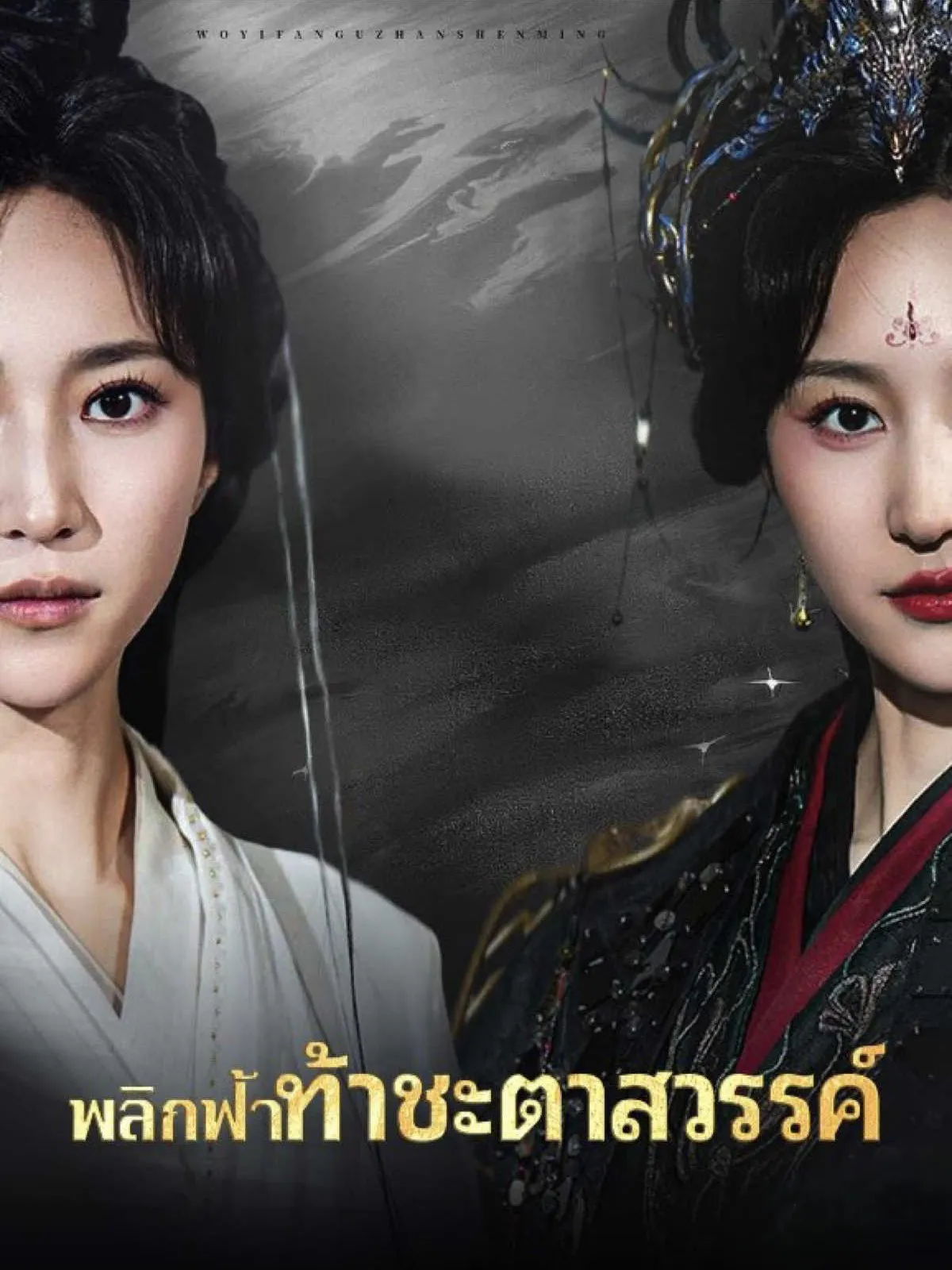 พลิกฟ้าท้าชะตาสวรรค์