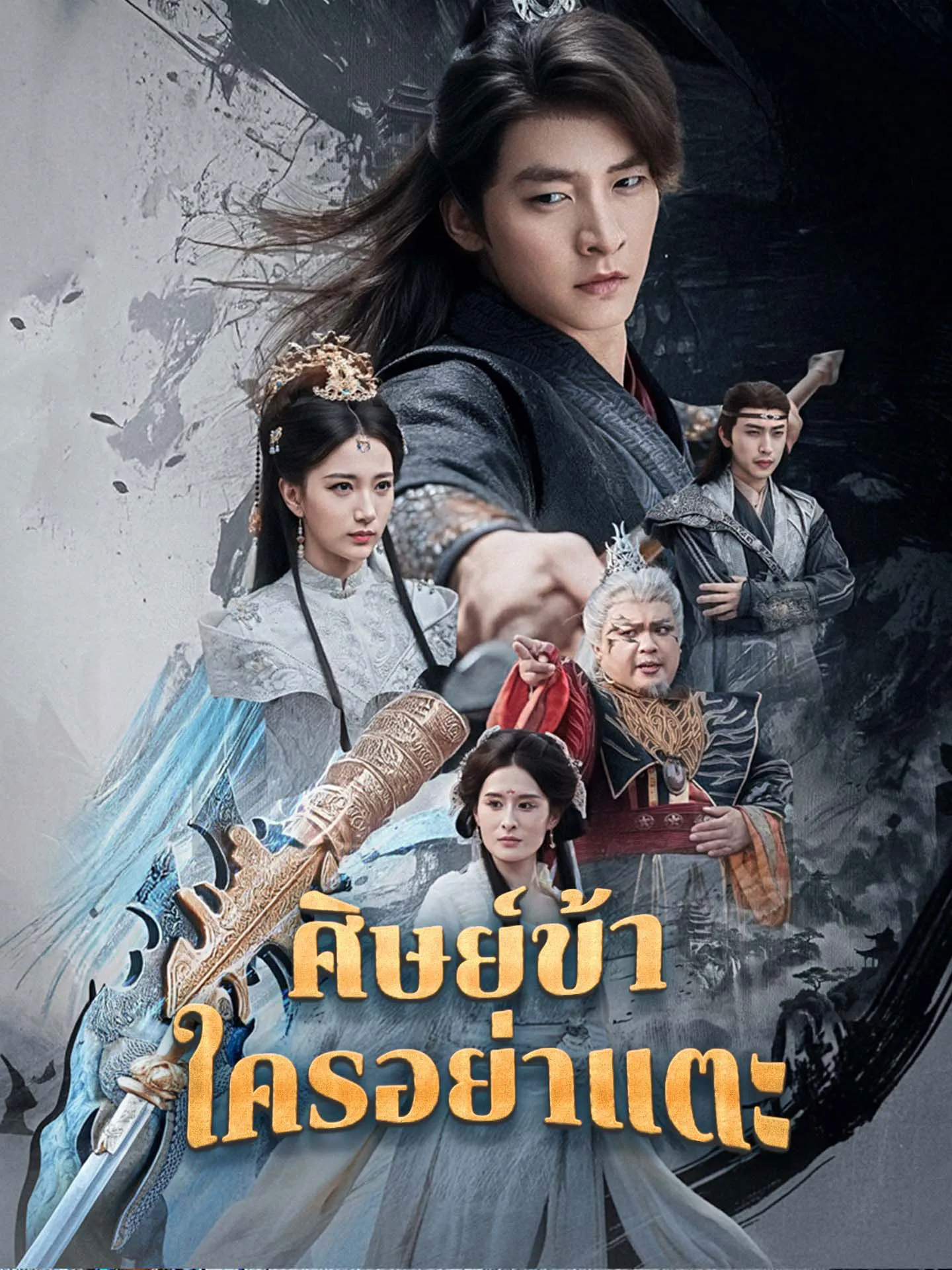 ศิษย์ข้าใครอย่าแตะ