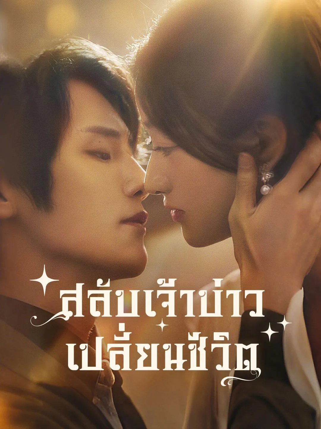 สลับเจ้าบ่าวเปลี่ยนชะตาชีวิต