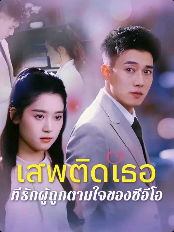 เสพติดเธอที่รักผู้ถูกตามใจของซีอีโอ