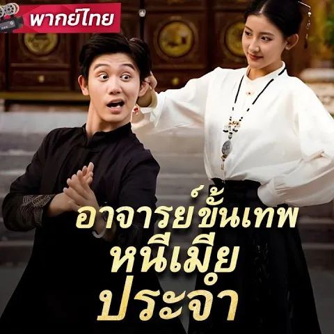 อาจารย์ขั้นเทพหนีเมียประจำ