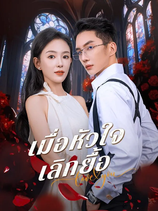 เมื่อหัวใจเลิกยื้อsub