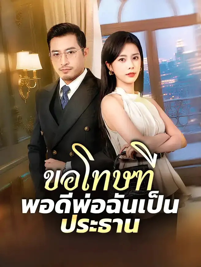 ขอโทษทีพอดีพ่อฉันเป็นประธานsub