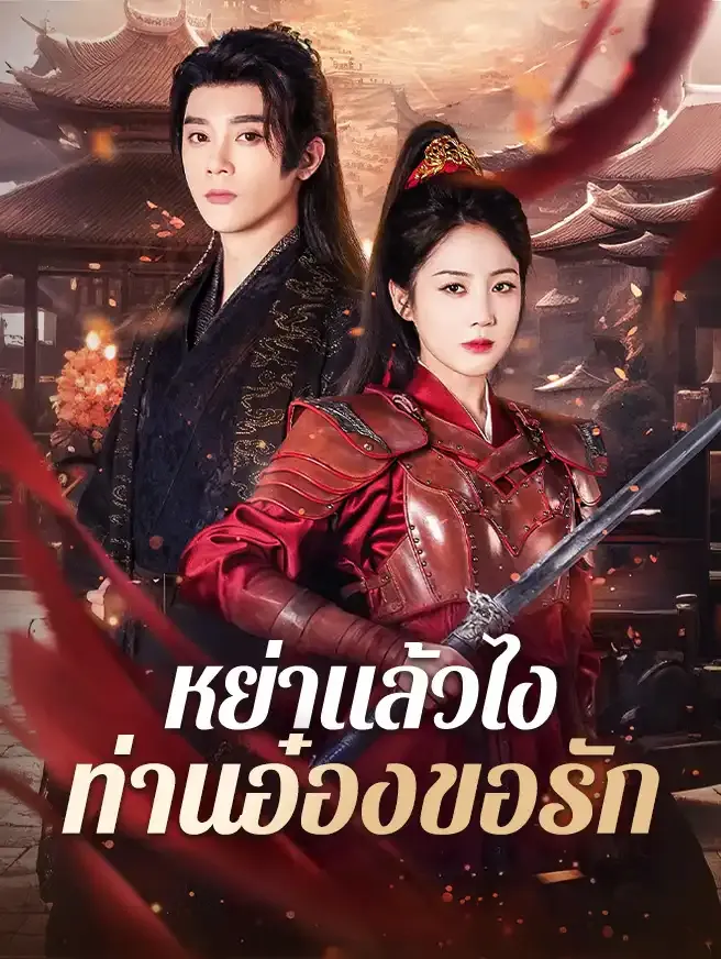 หย่าแล้วไงท่านอ๋องขอรักsub