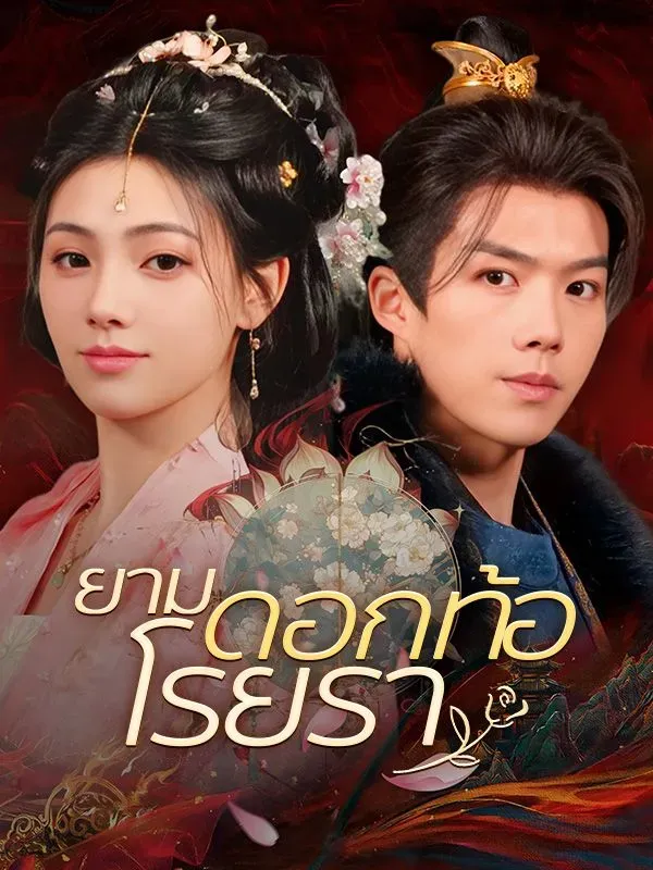 ยามดอกท้อโรยราsub
