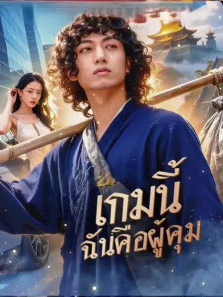 เกมนี้ฉันคือผู้คุม