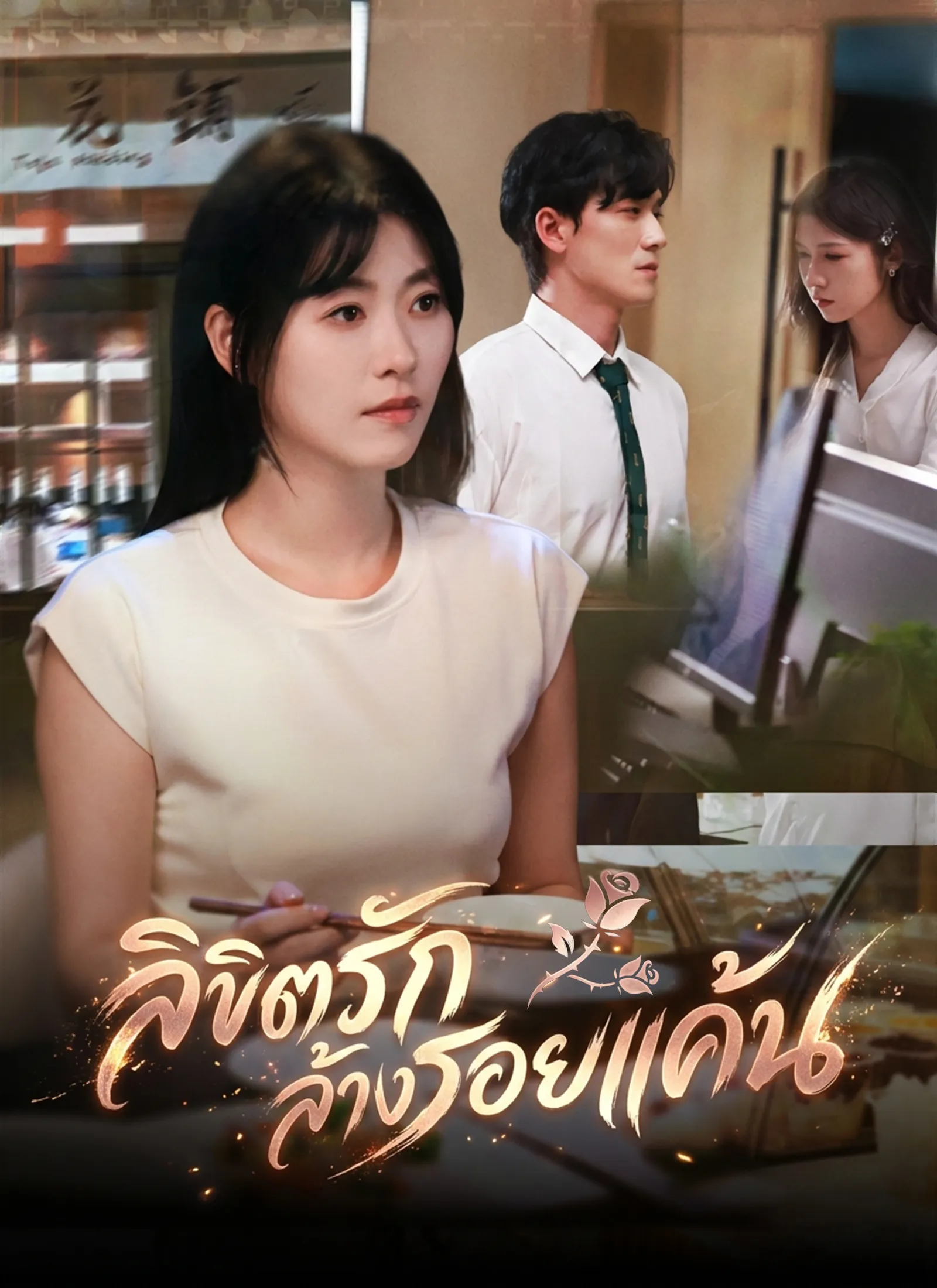 ลิขิตรักล้างรอยแค้นsub