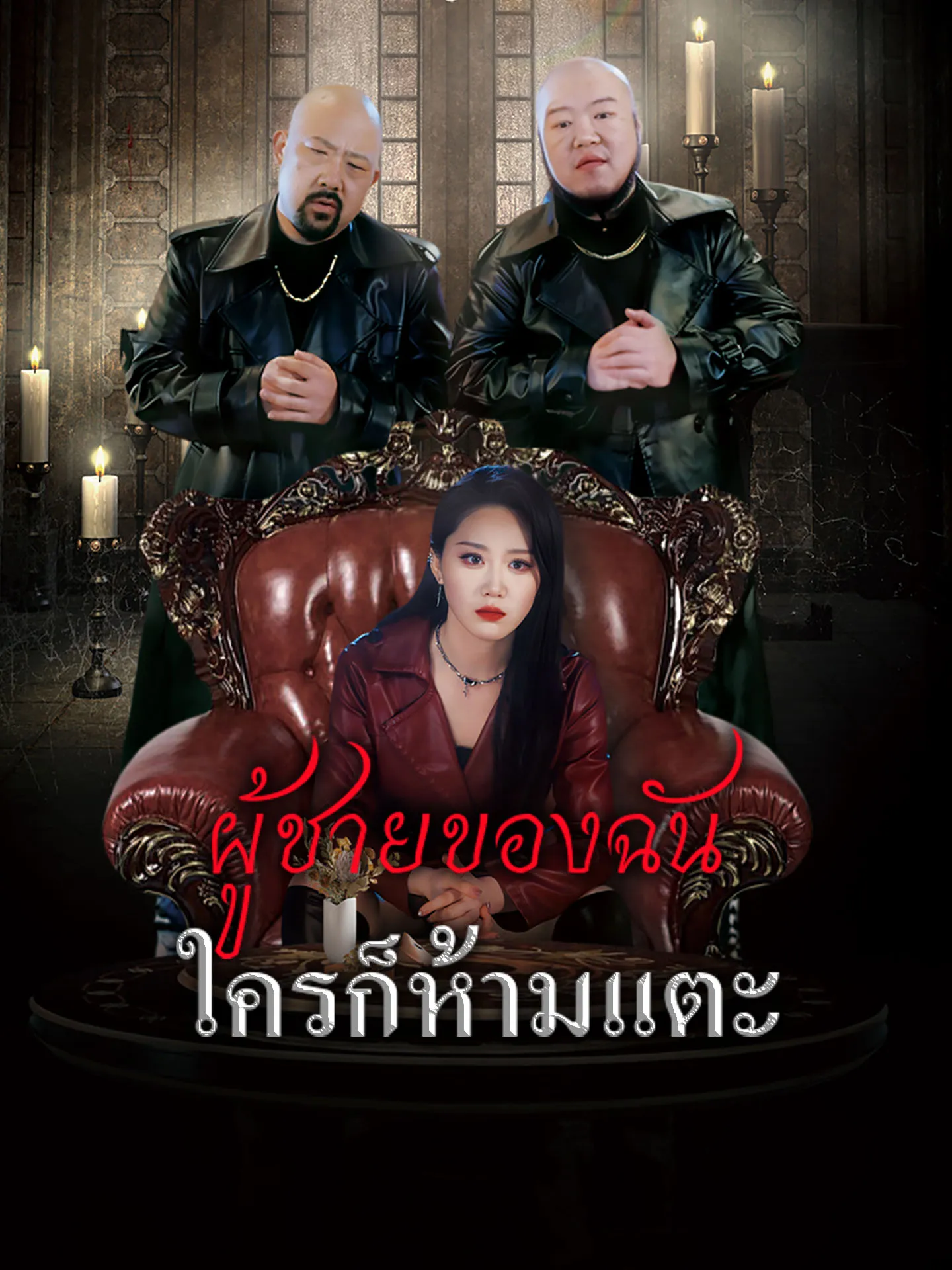 ผู้ชายของฉันใครก็ห้ามแตะ