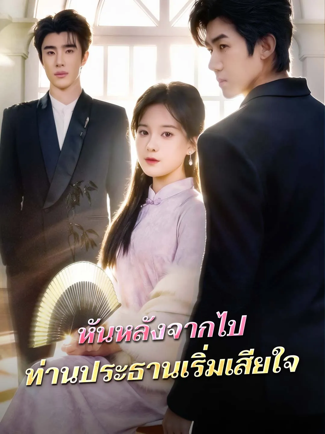 หันหลังจากไปท่านประธานเริ่มเสียใจ