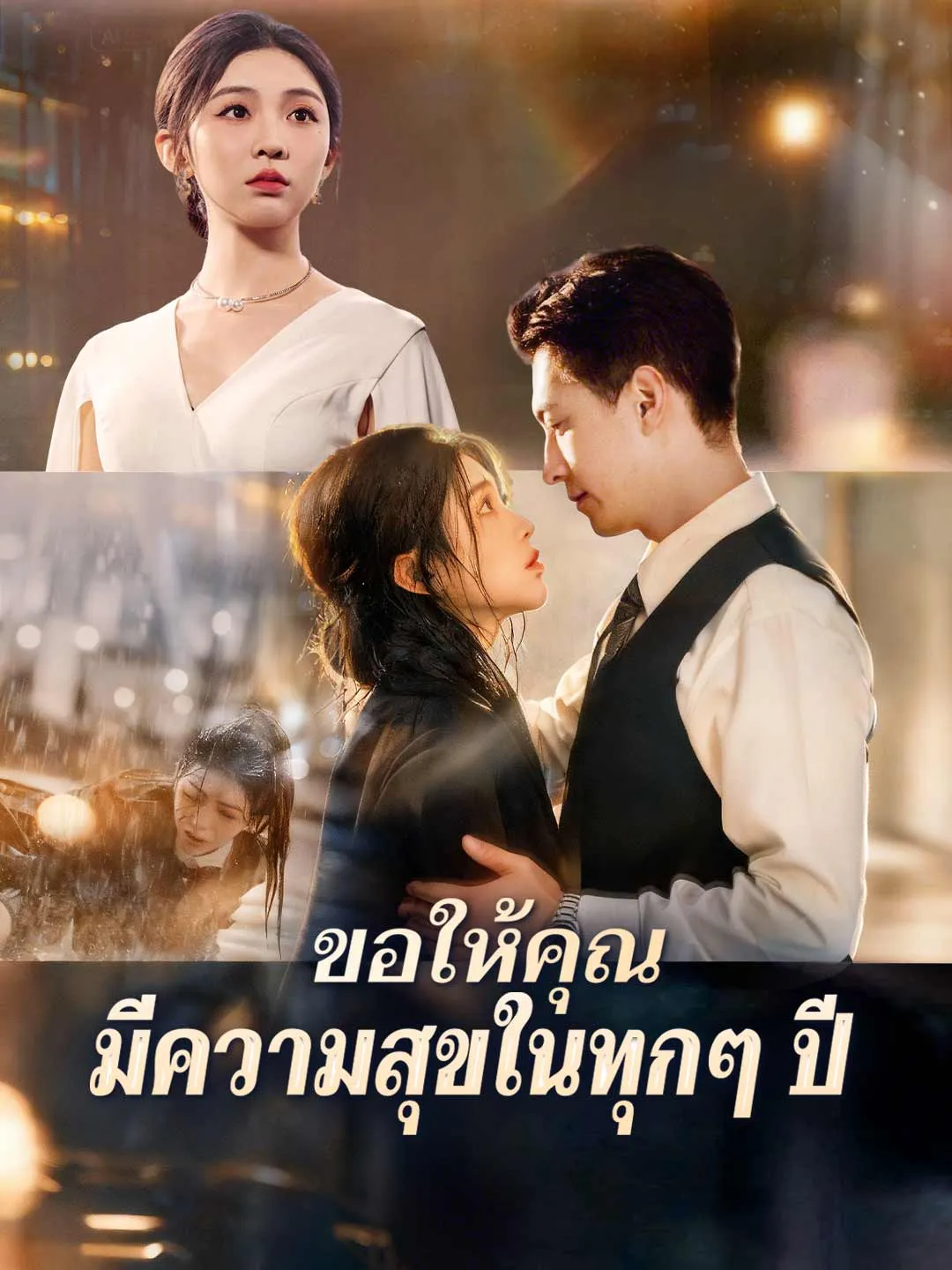 ขอให้คุณมีความสุขในทุกๆปี