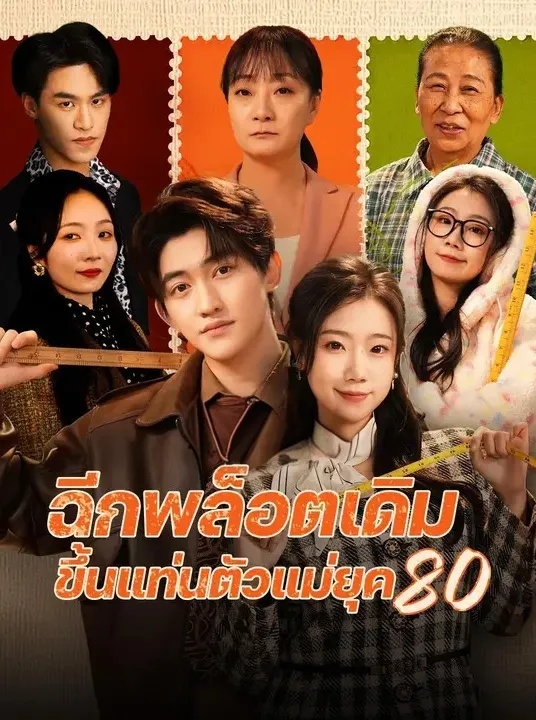 ฉีกพล็อตเดิมขึ้นแท่นตัวแม่ยุค