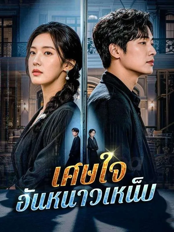เศษใจอันหนาวเหน็บsub