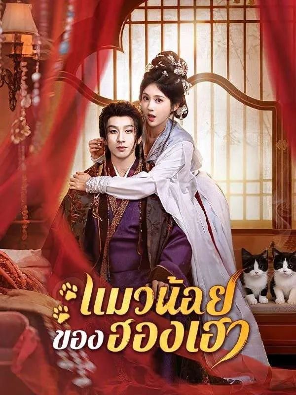 แมวน้อยของฮองเฮาsub
