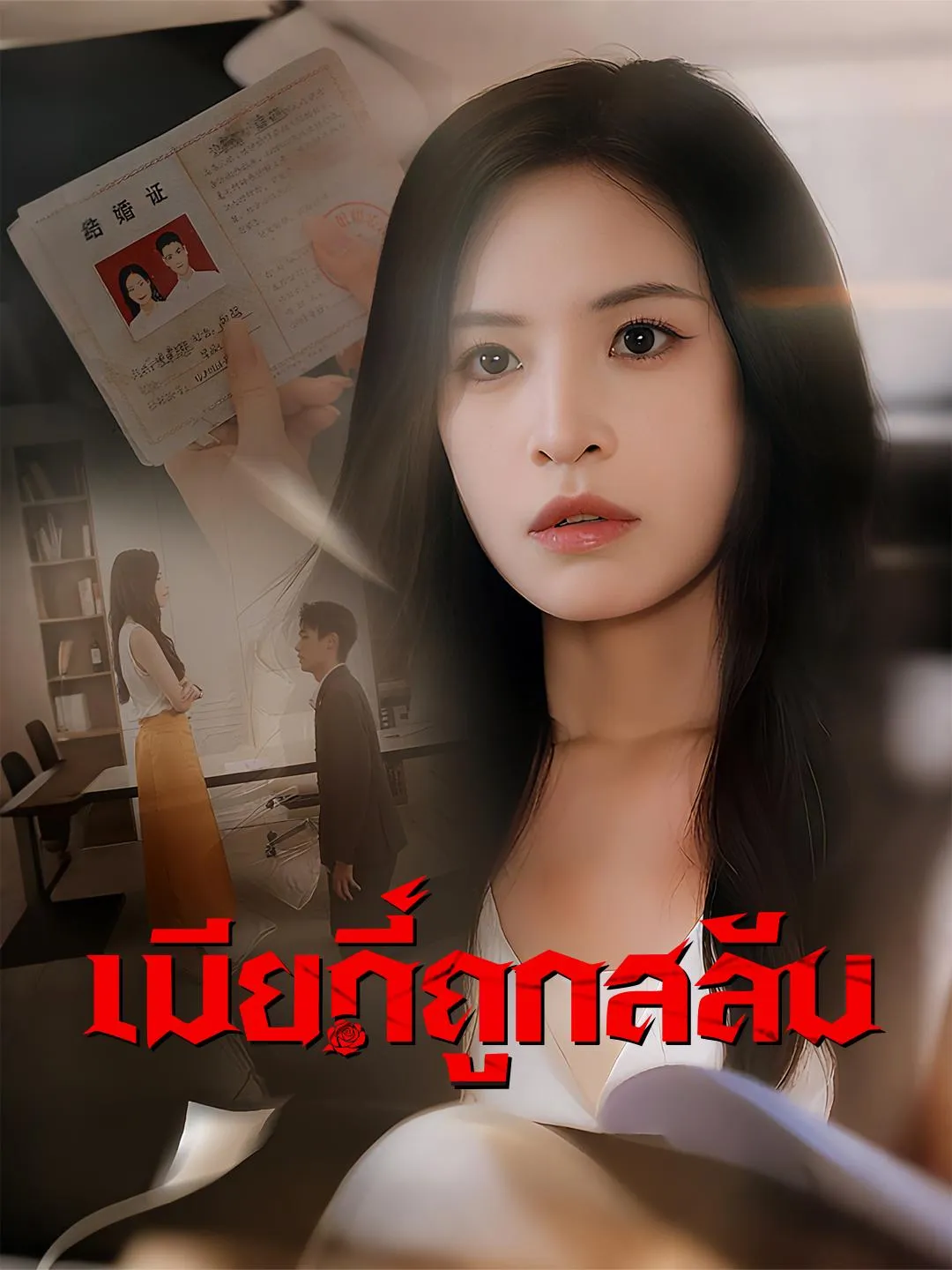 เมียที่ถูกสลับ