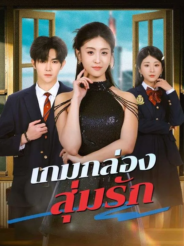 เกมกล่องสุ่มรักsub