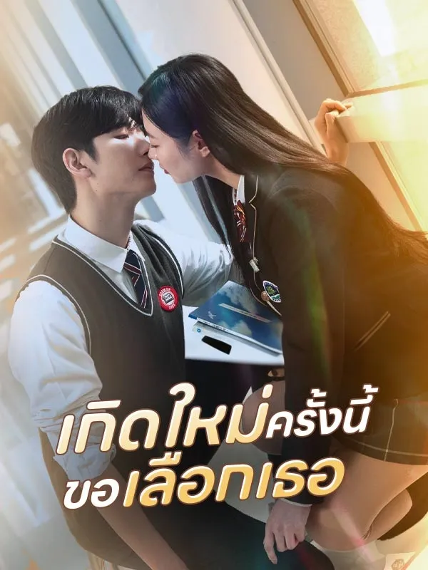 เกิดใหม่ครั้งนี้ขอเลือกเธอsub