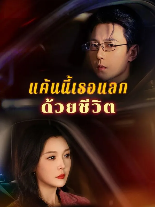 แค้นนี้เธอแลกด้วยชีวิต