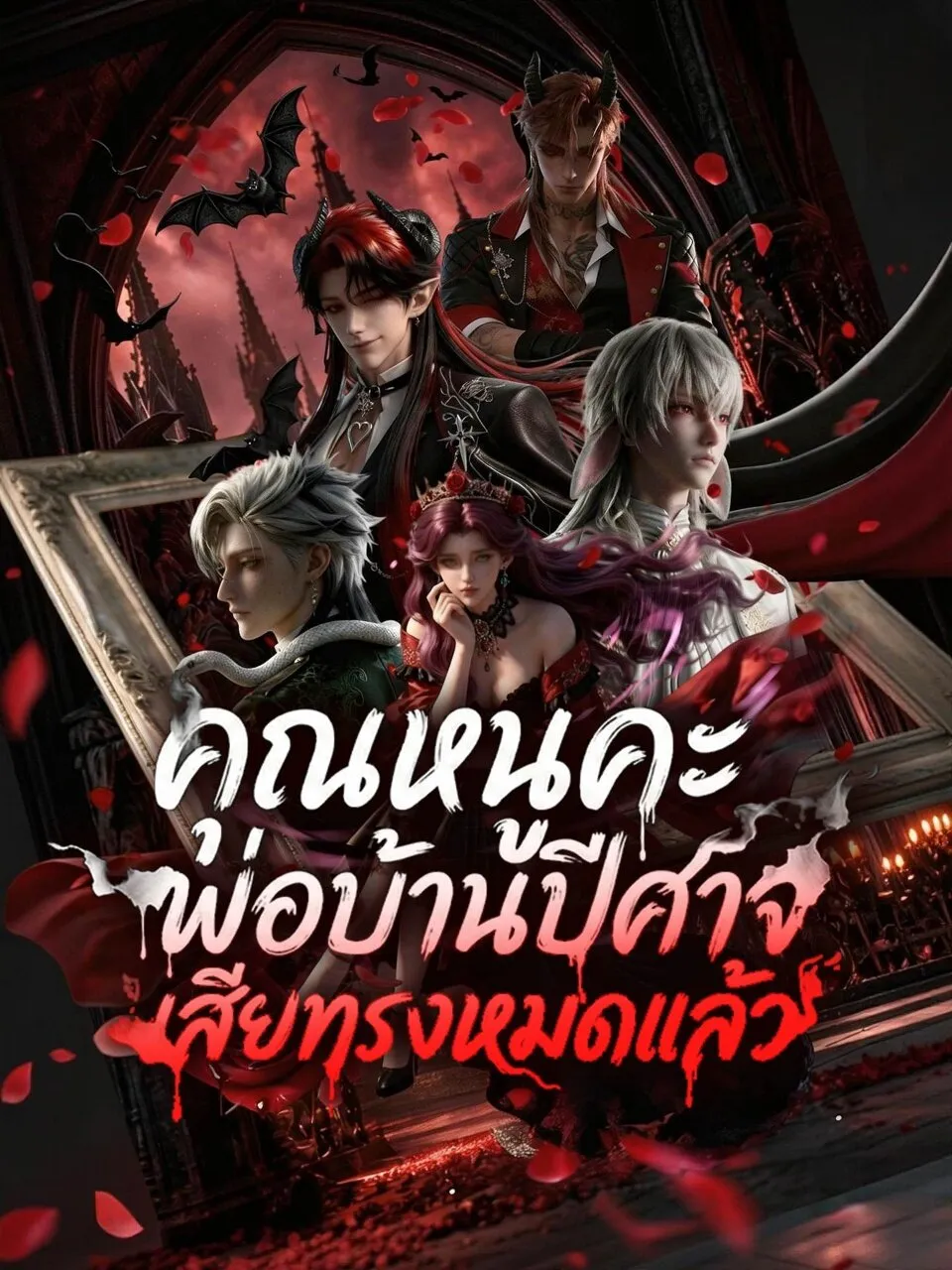 คุณหนูคะพ่อบ้านปีศาจเสียทรงหมดแล้ว