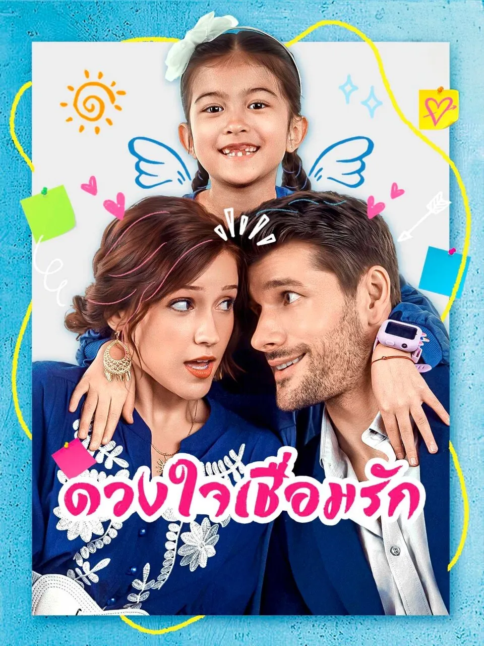 ดวงใจเชื่อมรัก