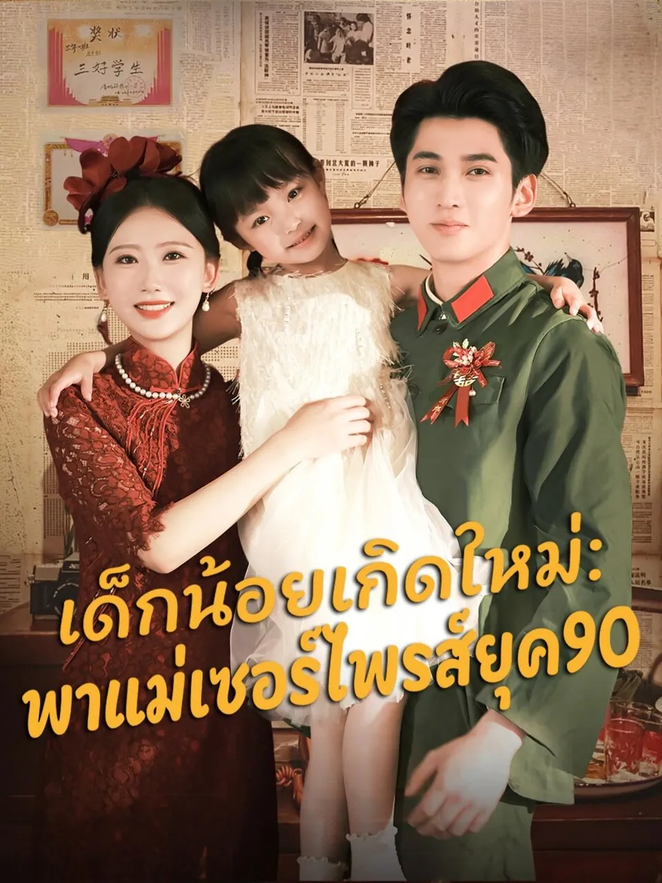เด็กน้อยเกิดใหม่พาแม่เซอร์ไพรส์ยุค90