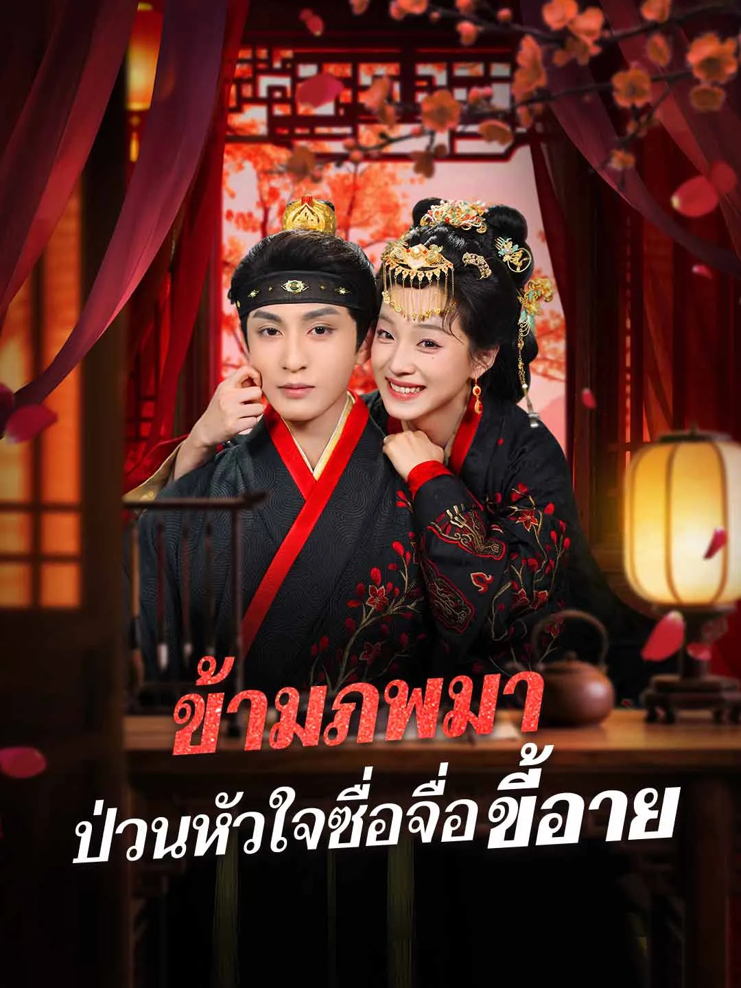 ข้ามภพมาป่วนหัวใจซื่อจื่อขี้อาย