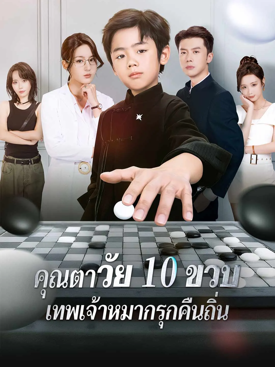 คุณตาวัย10ขวบเทพเจ้าหมากรุกคืนถิ่น