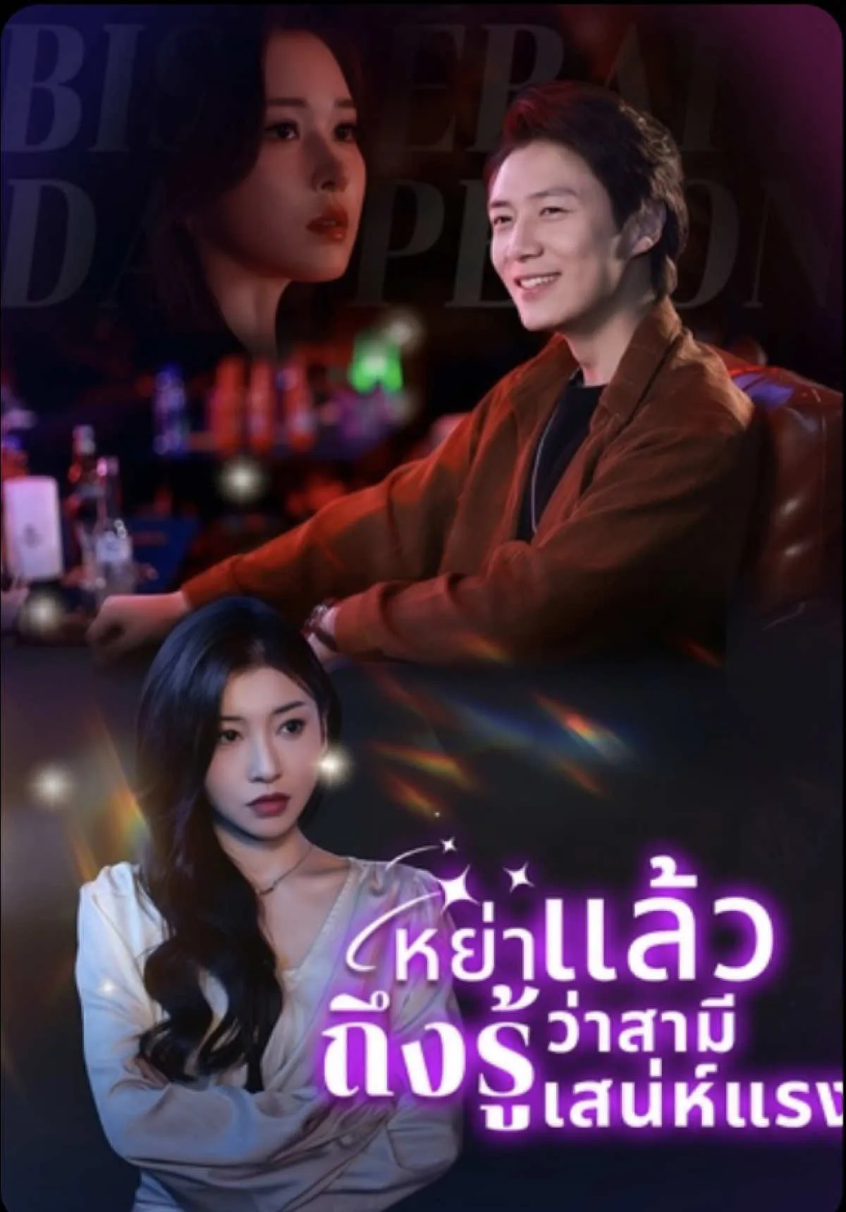 หย่าแล้วถึงรู้ว่าสามีเก่าเสน่ห์แรง