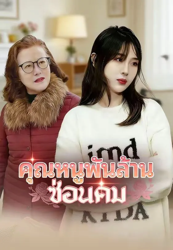 คุณหนูพันล้านซ่อนคม