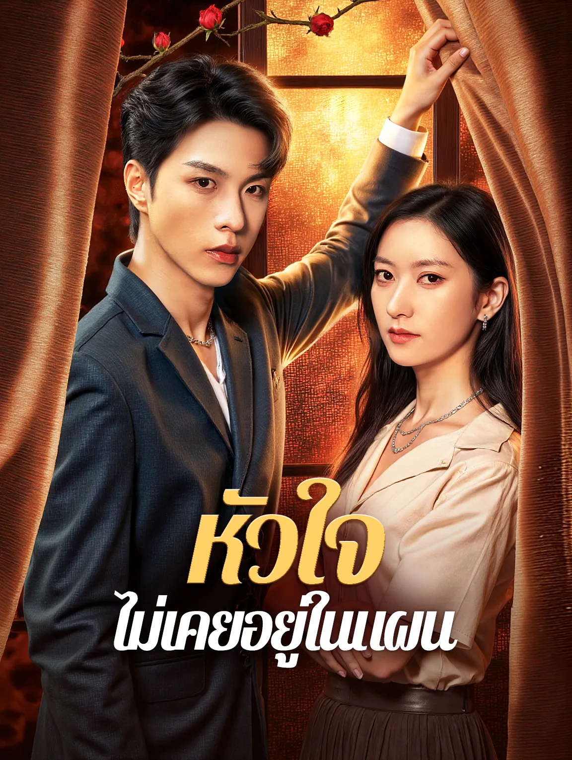 หัวใจไม่เคยอยู่ในแผน