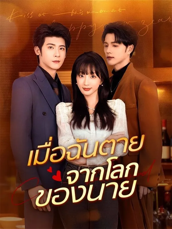 เมื่อฉันตายจากโลกของนายsub