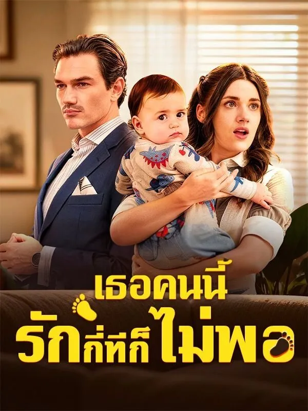 เธอคนนี้รักกี่ทีก็ยังไม่พอ