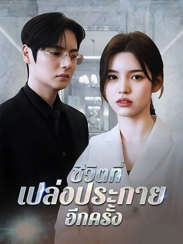ชีวิตที่เปล่งประกายอีกครั้ง