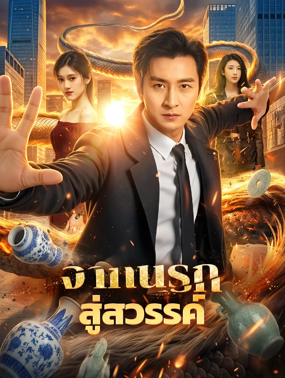 จากนรกสู่สวรรค์