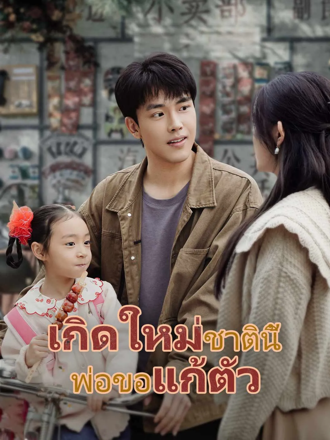 เกิดใหม่ชาตินี้พ่อขอแก้ตัว