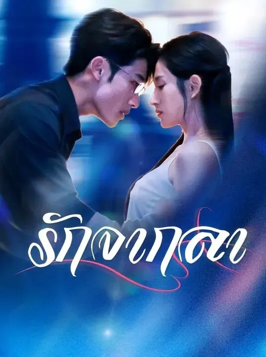 รักจากลา