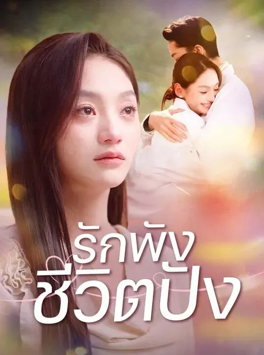 รักพังชีวิตปัง