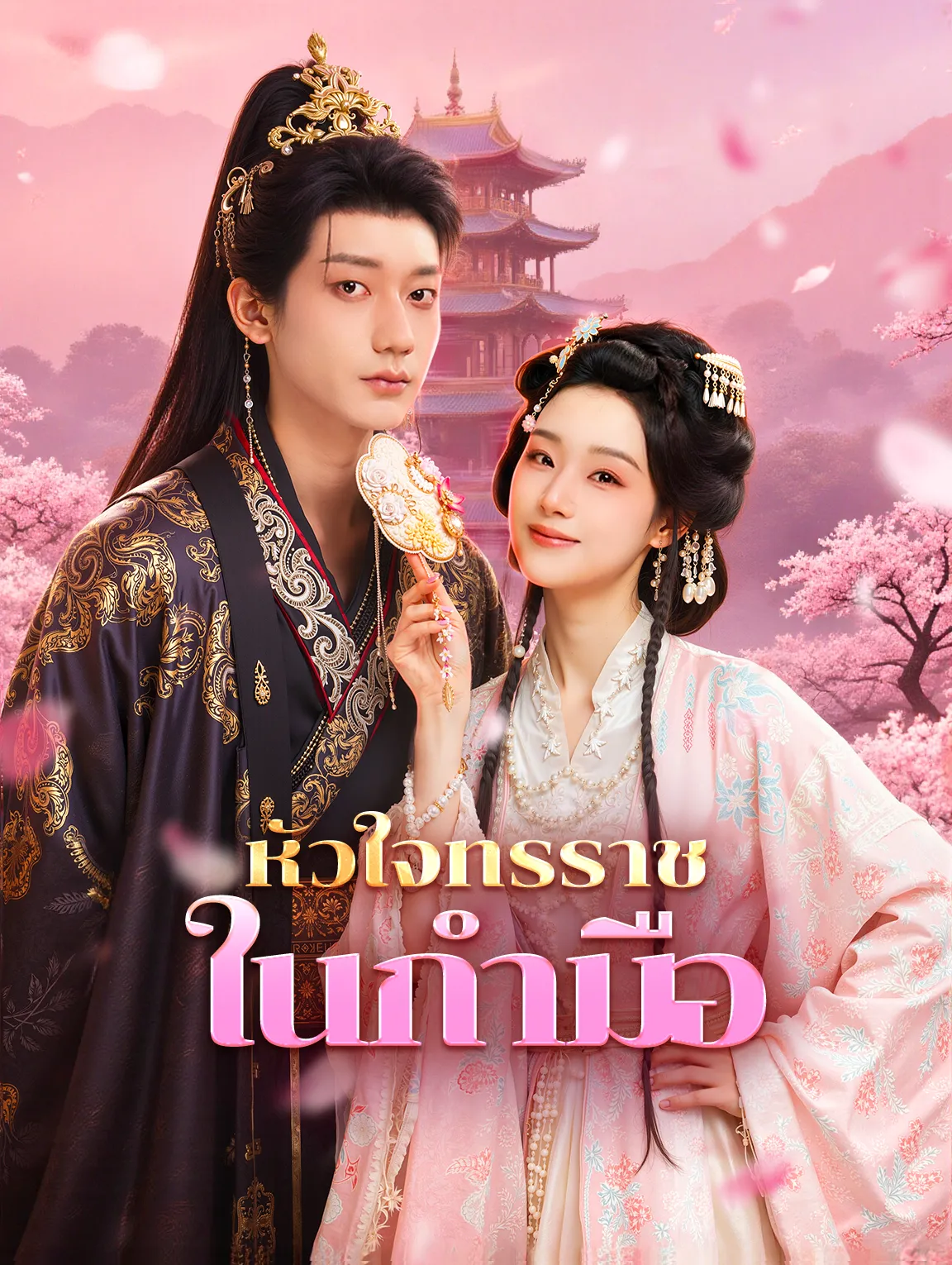 หัวใจทรราชในกำมือ