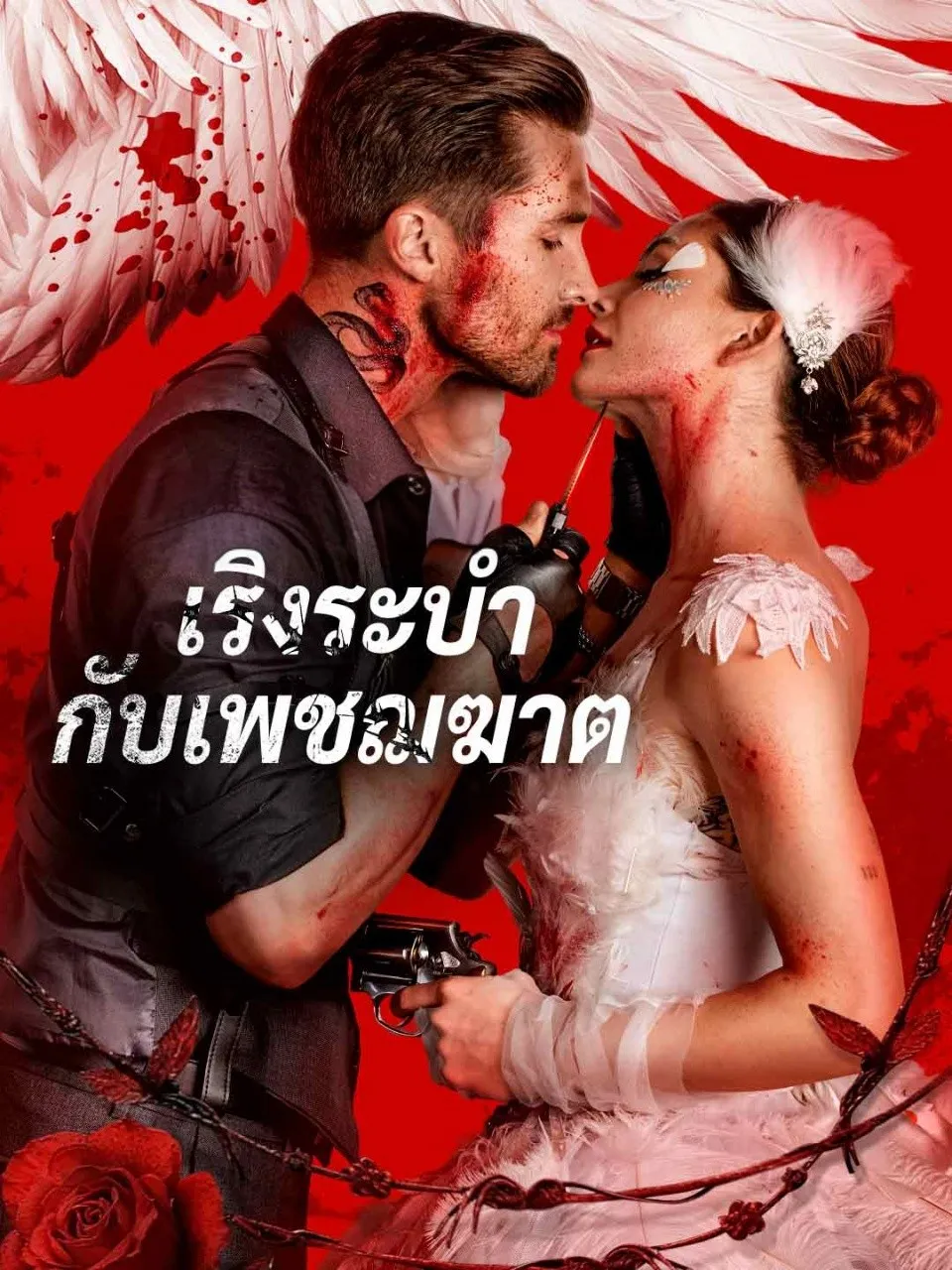 เริงระบำกับเพชฌฆาต