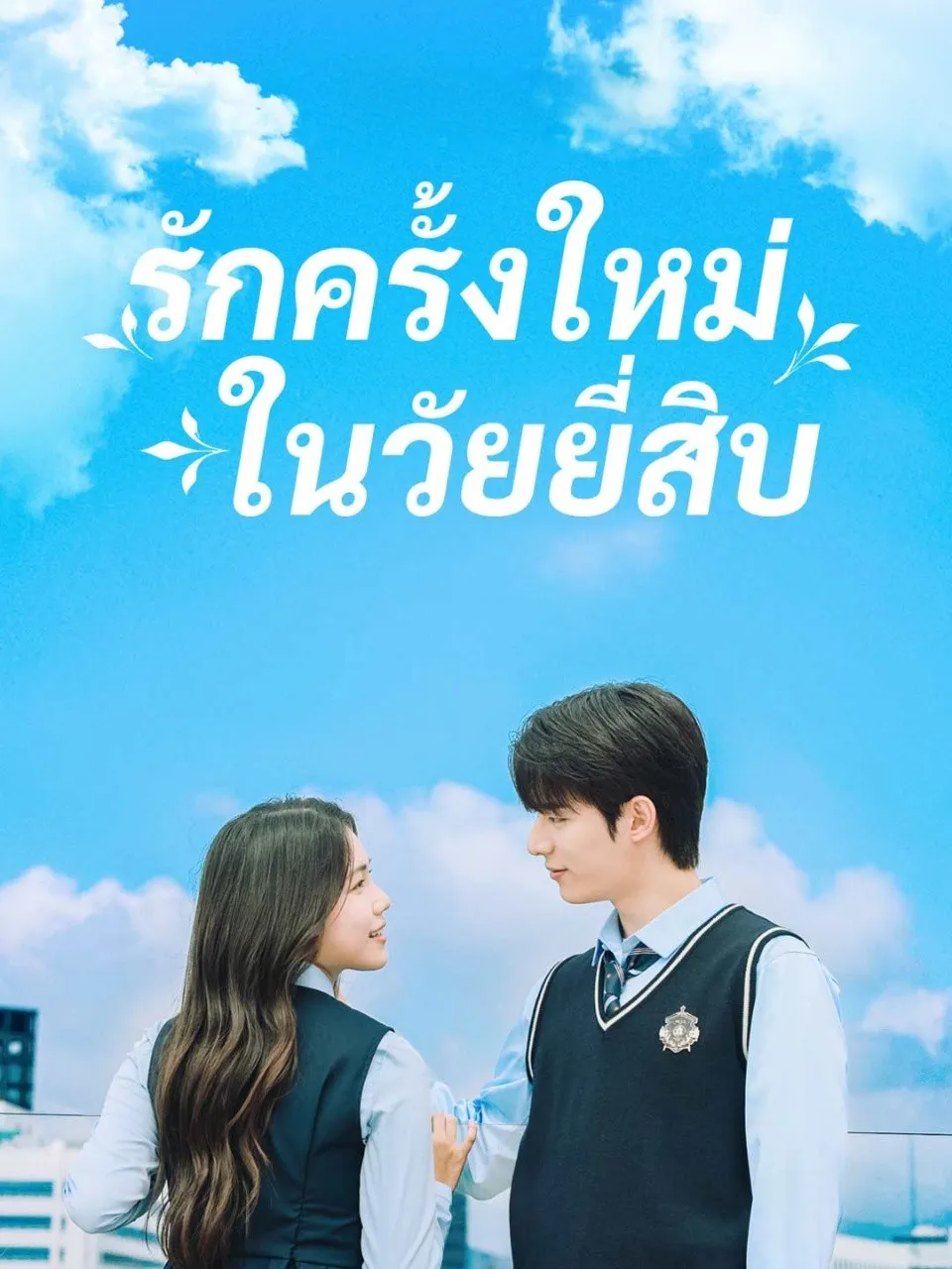 รักครั้งใหม่ในวัยยี่สิบ