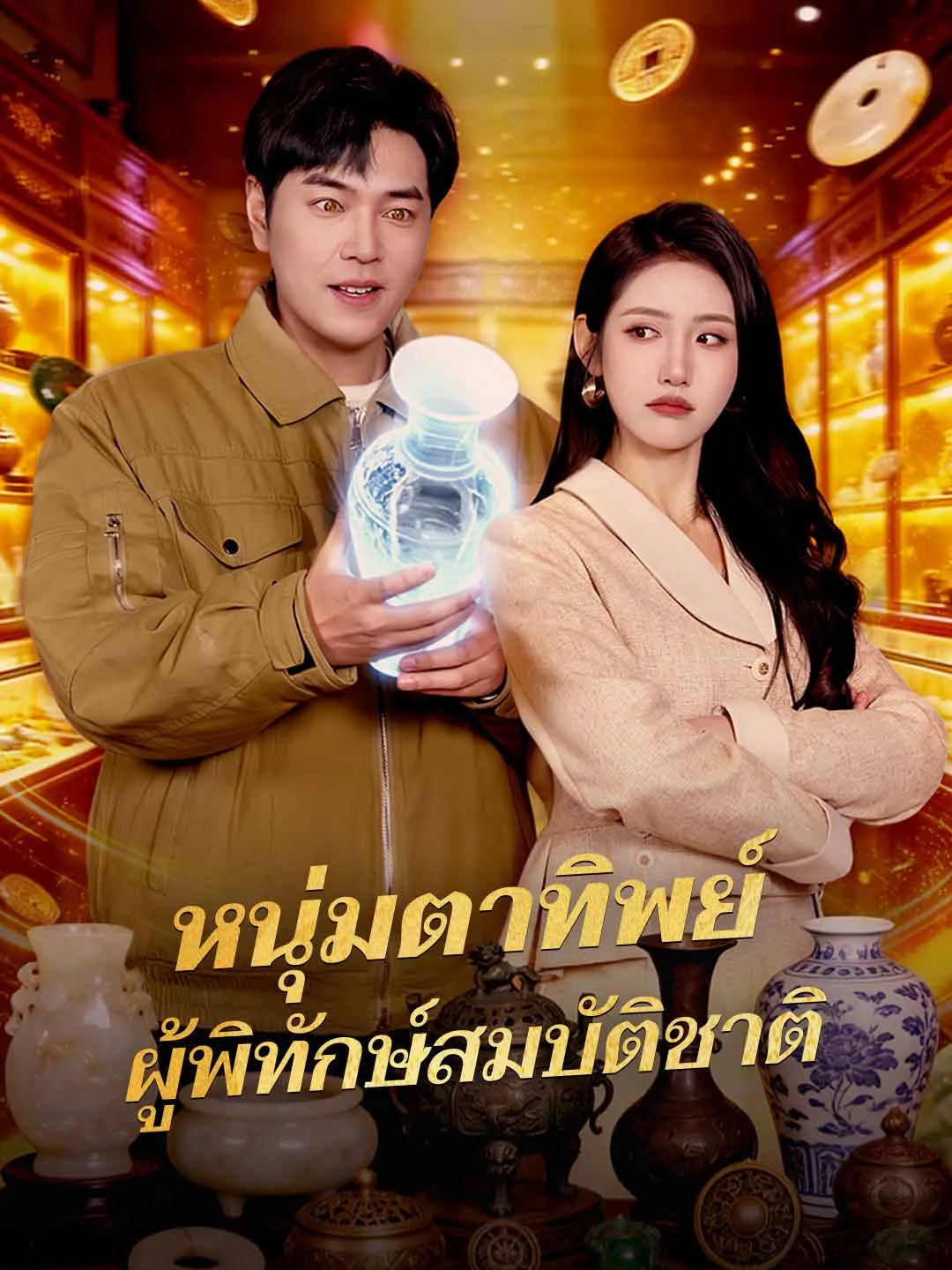 หนุ่มตาทิพย์ผู้พิทักษ์สมบัติชาติ