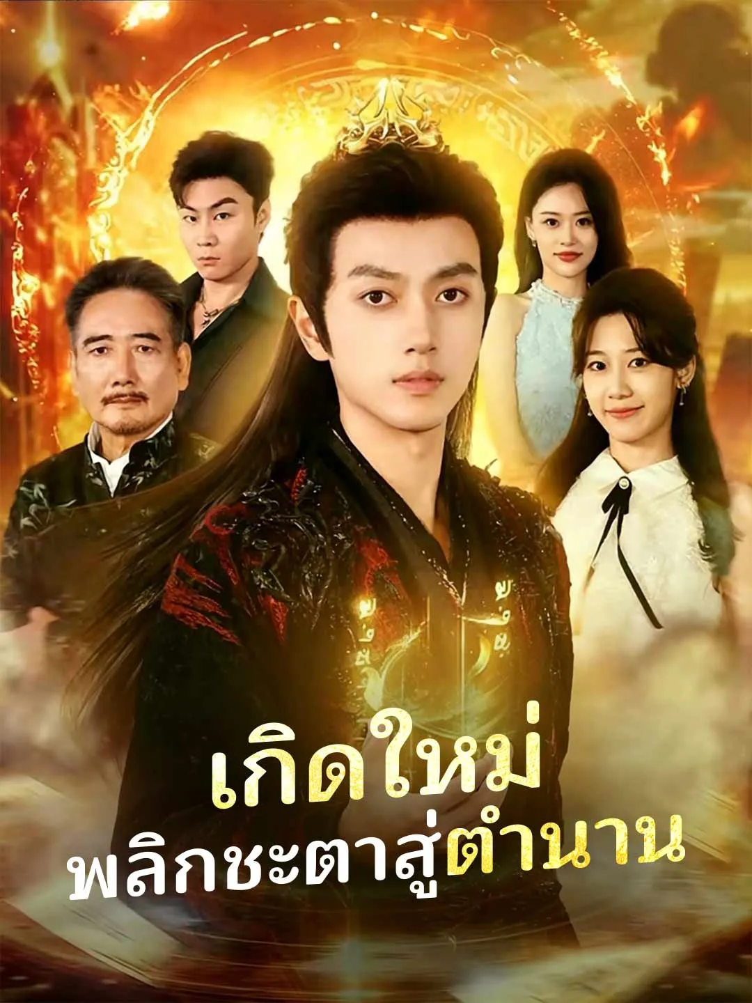 เกิดใหม่พลิกชะตาสู่ตำนาน