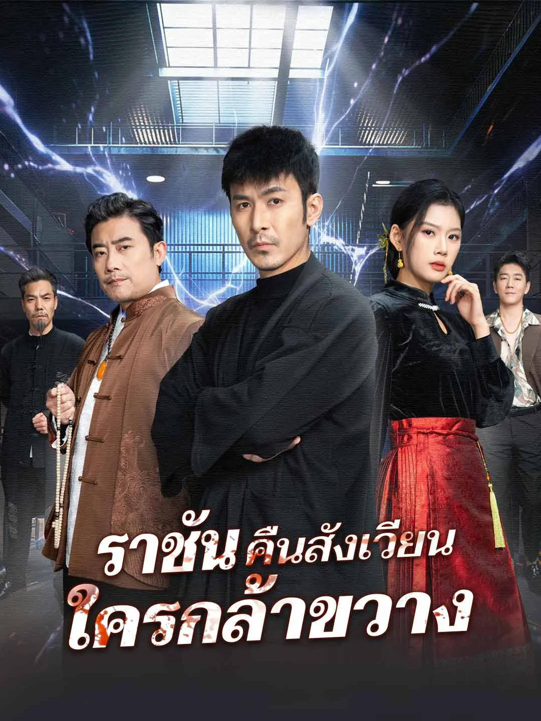 ราชันคืนสังเวียนใครกล้าขวาง