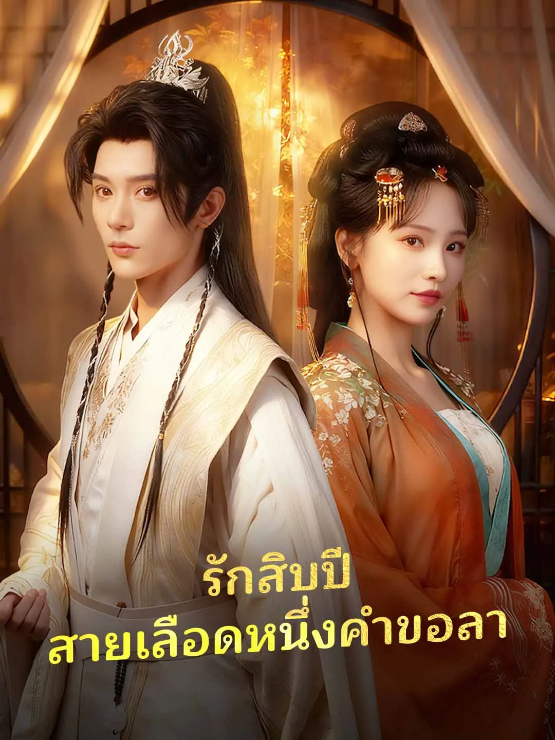 รักสิบปีสายเลือดหนึ่งคำขอลา