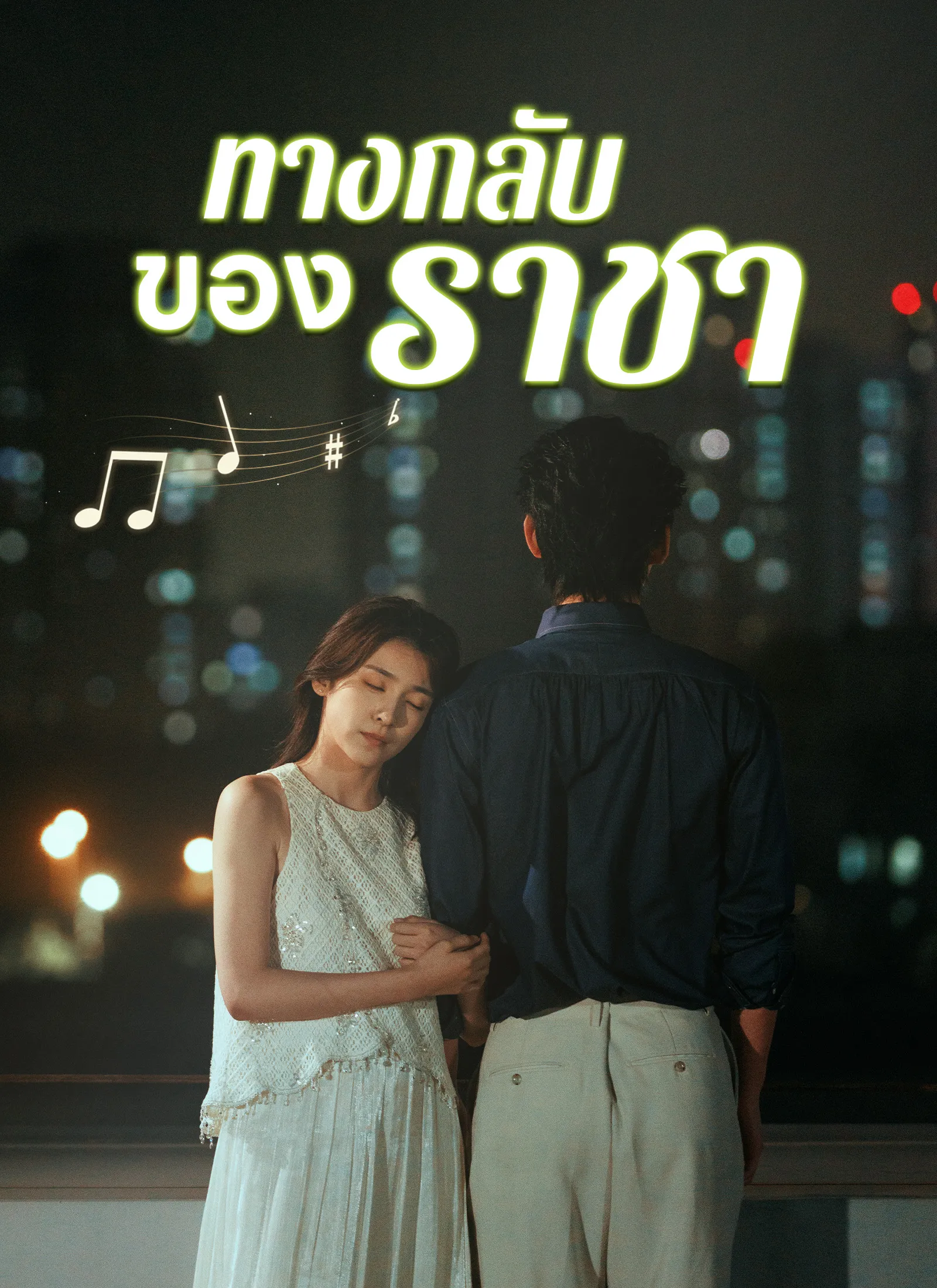 ทางกลับของราชา
