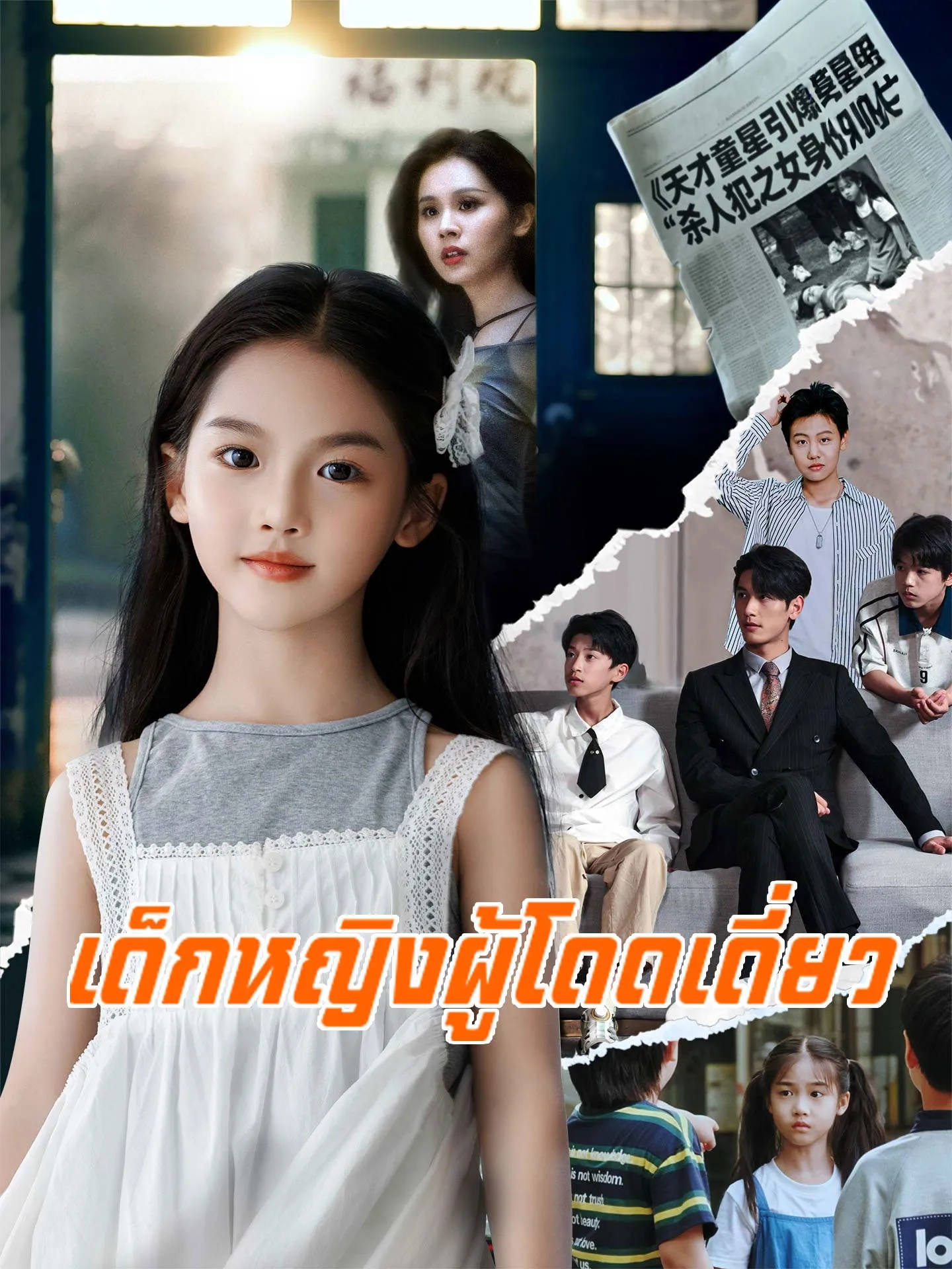 เด็กหญิงผู้โดดเดี่ยว